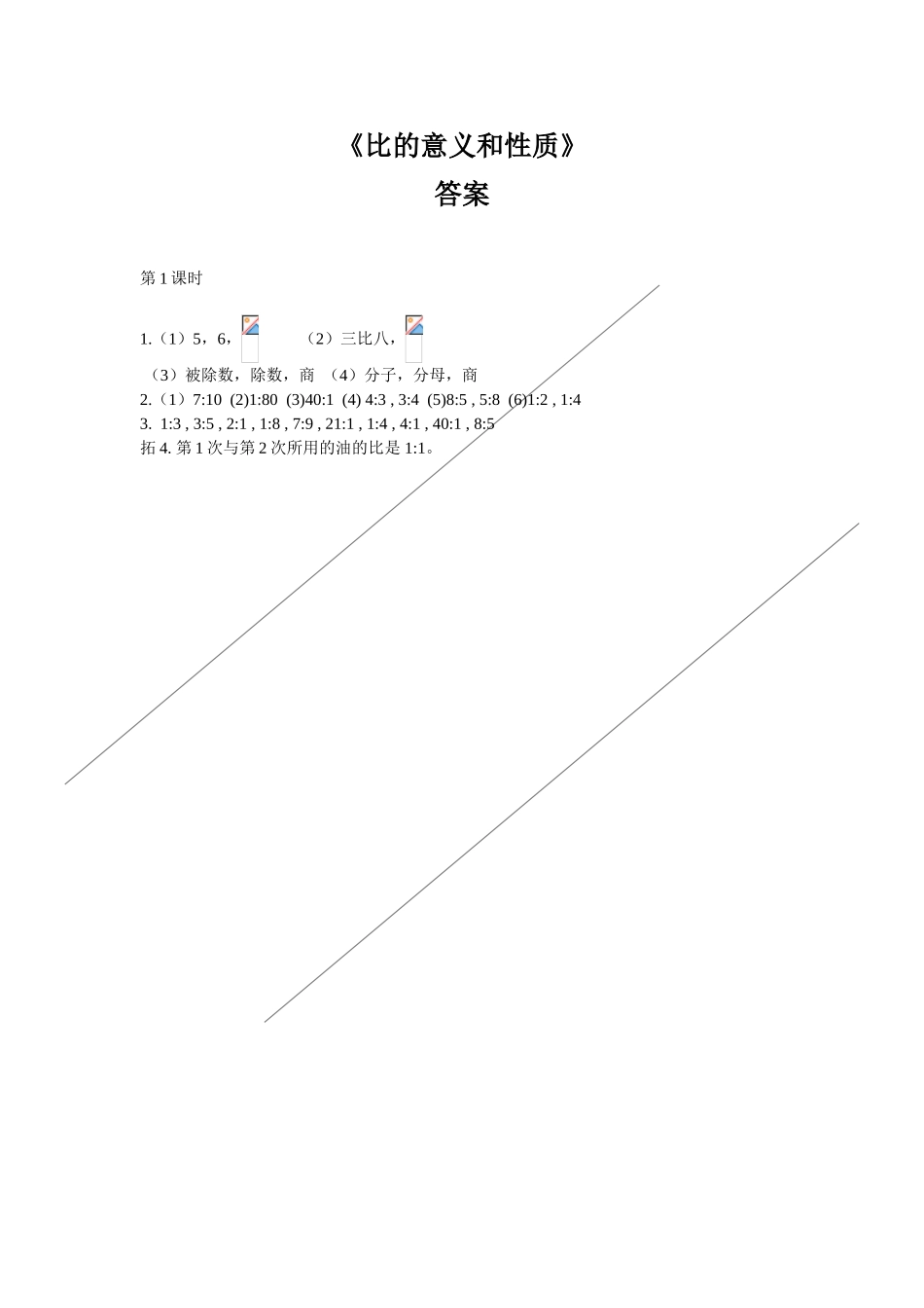 比的意义和性质习题_第1页