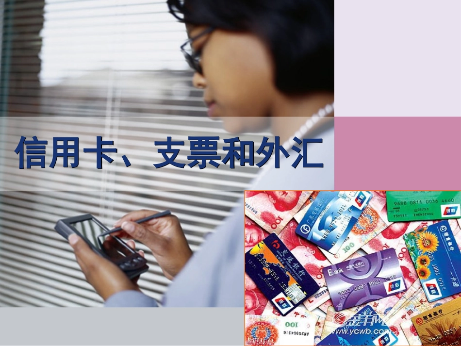 信用卡支票和外汇_第1页