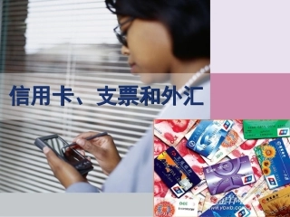 信用卡支票和外汇