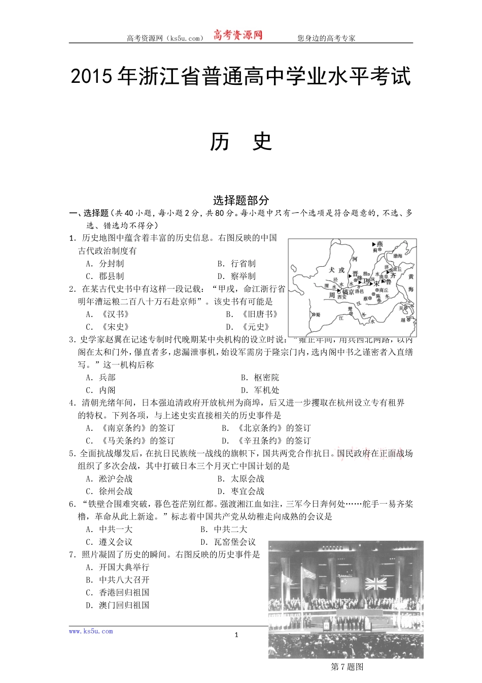 浙江省普通高中2015年1月学业水平考试历史试题Word版含答案[wwwks5ucom高考]_第1页