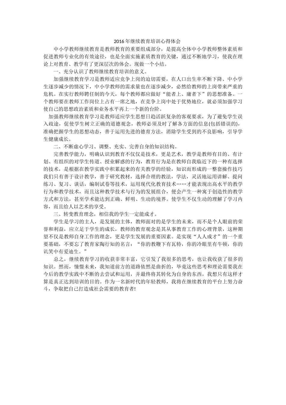 2016年继续教育培训心得体会一_第1页