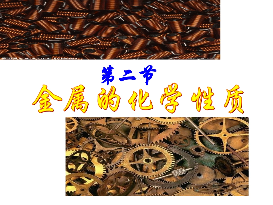 金属的化学性质 (2)_第1页