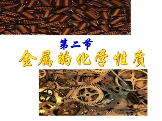 金属的化学性质 (2)
