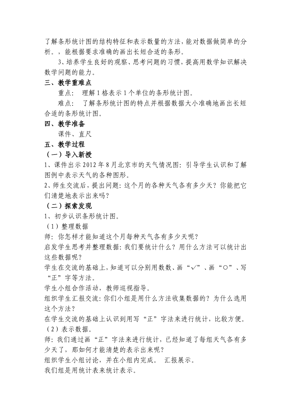2014--2015年人教版四年级上册第七单元《条形统计图》教案_第2页