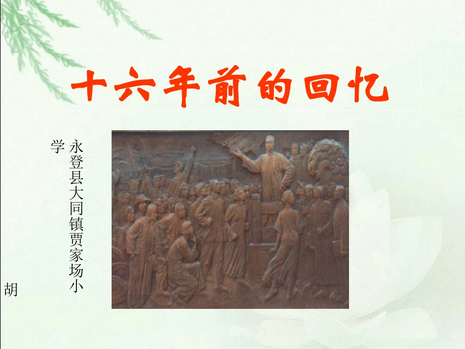 十六年前的回忆 (2)_第1页
