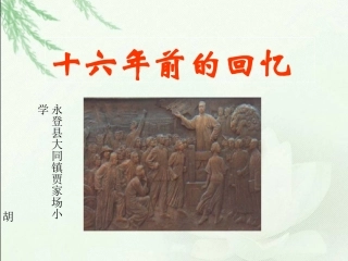 十六年前的回忆 (2)