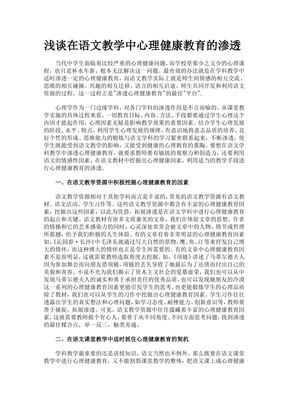 浅谈在语文教学中心理健康教育的渗透_第1页