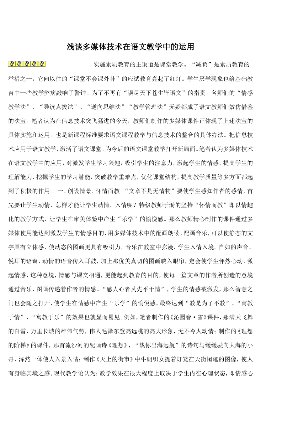 浅谈多媒体技术在语文教学中的运用_第1页