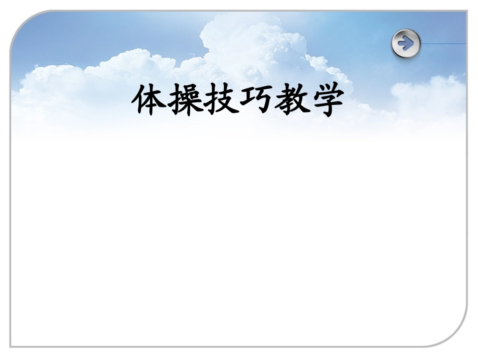《体育与健康》高中体操技巧课件_第1页