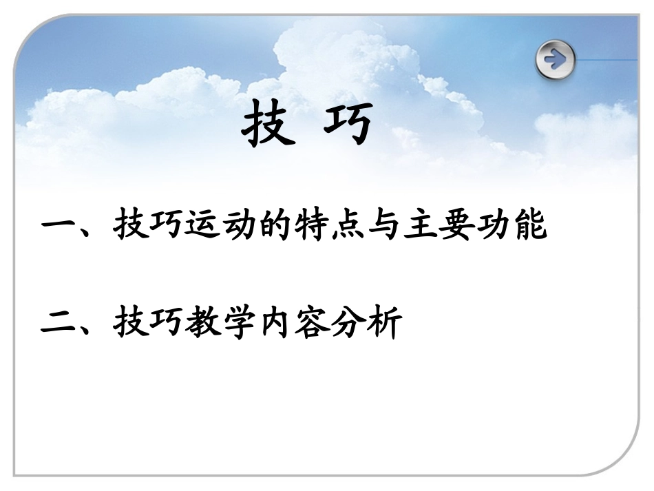 《体育与健康》高中体操技巧课件_第2页
