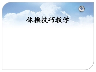 《体育与健康》高中体操技巧课件