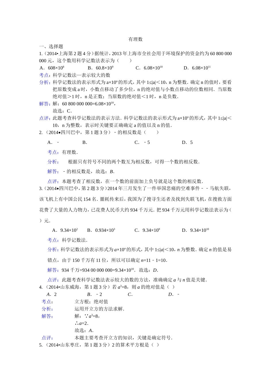 2014年全国各地中考数学试卷解析分类汇编：有理数_第1页