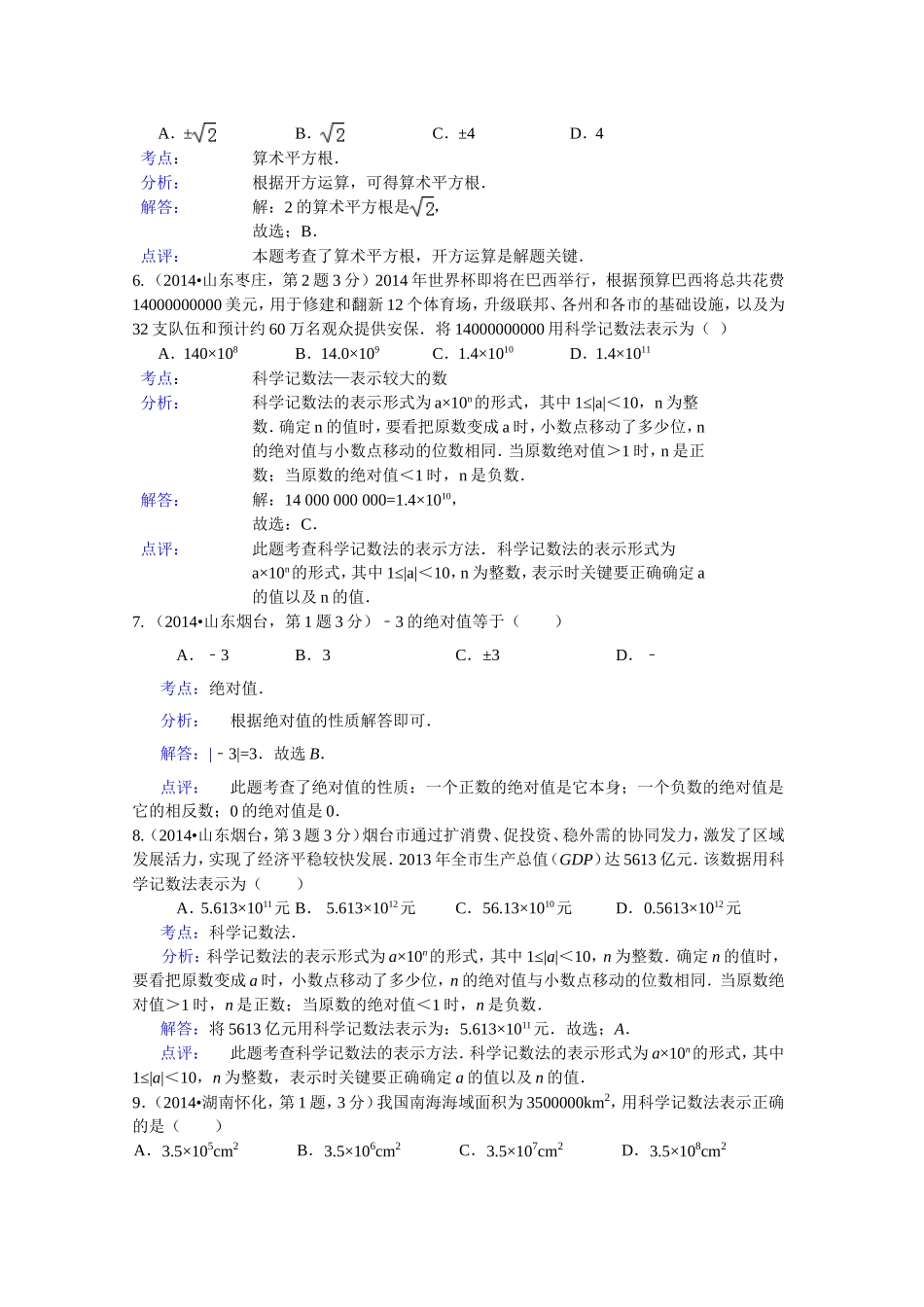 2014年全国各地中考数学试卷解析分类汇编：有理数_第2页