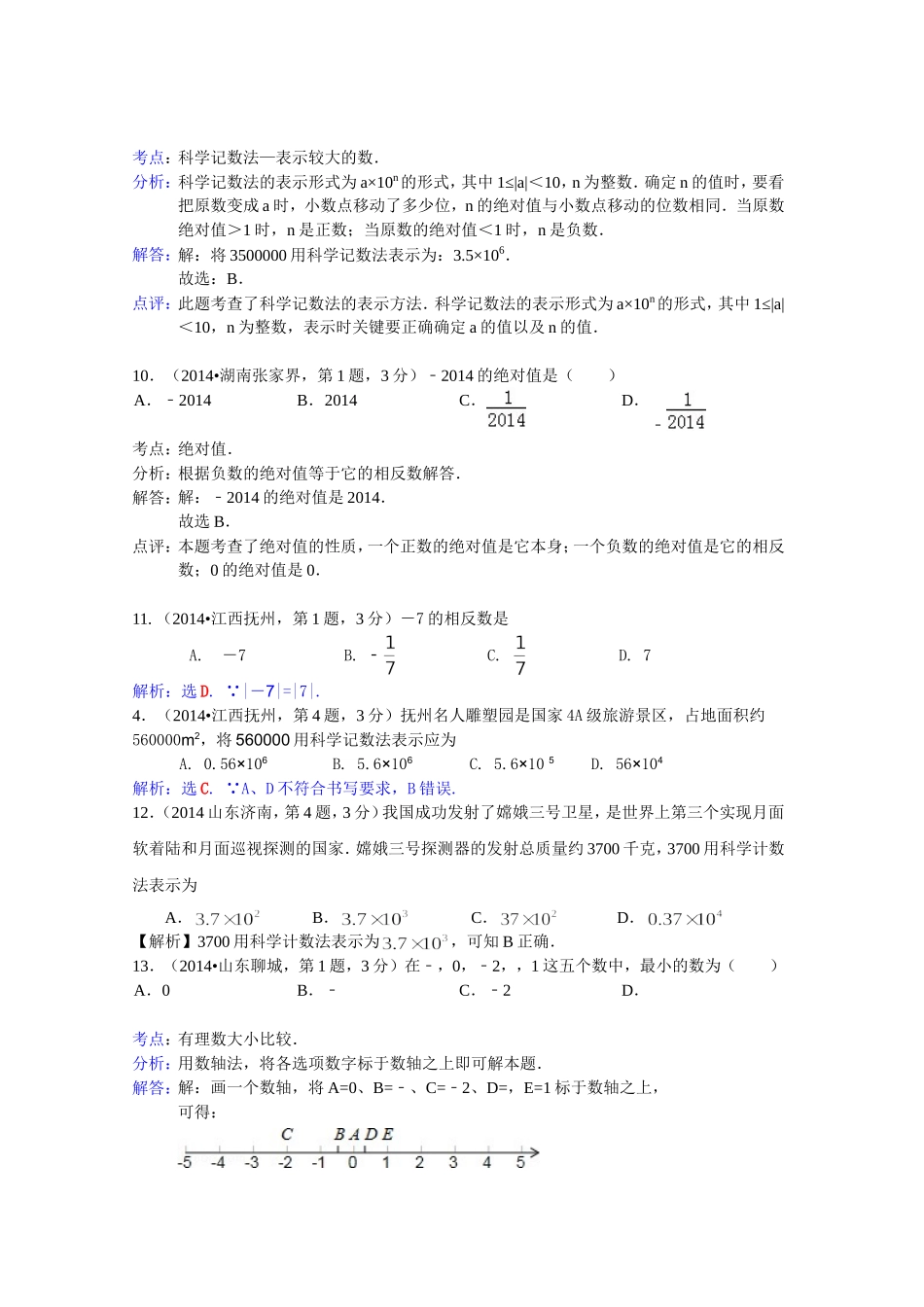 2014年全国各地中考数学试卷解析分类汇编：有理数_第3页