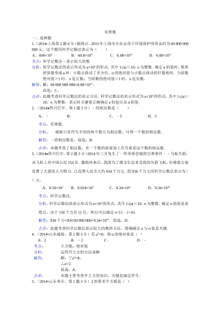 2014年全国各地中考数学试卷解析分类汇编：有理数