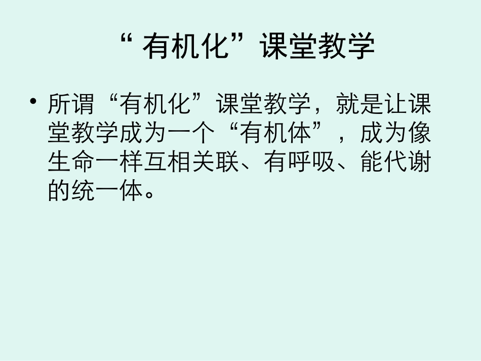 “有机化”课堂教学初探_第2页