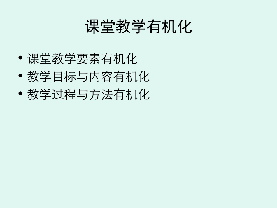 “有机化”课堂教学初探_第3页