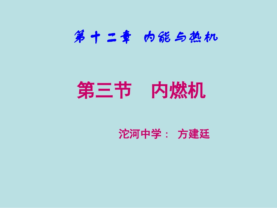 沪科版《123内燃机》课件_第1页