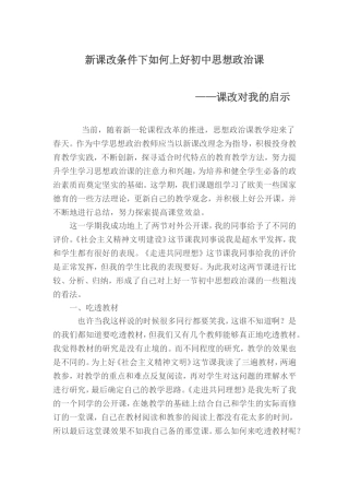 新课改条件下如何上好初中思想政治课