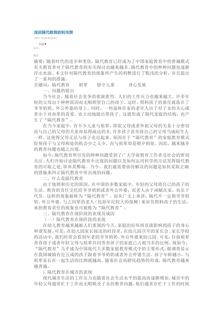 浅谈隔代教育的利与弊_第1页