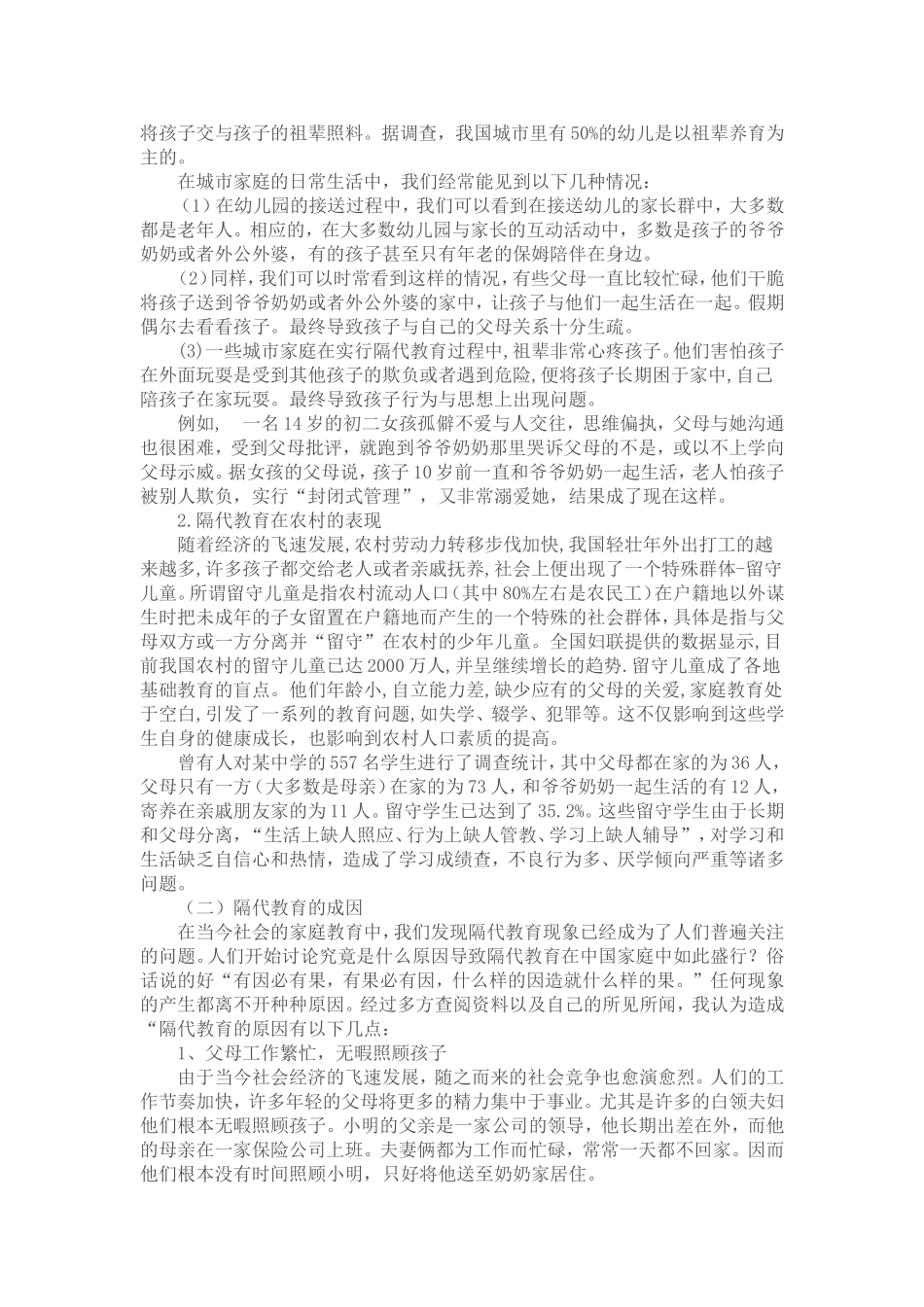 浅谈隔代教育的利与弊_第2页