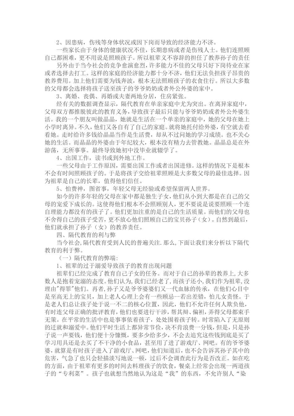 浅谈隔代教育的利与弊_第3页