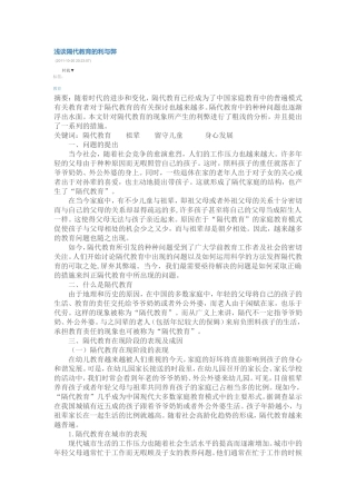 浅谈隔代教育的利与弊
