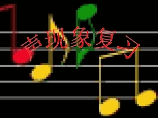 声现象复习课件