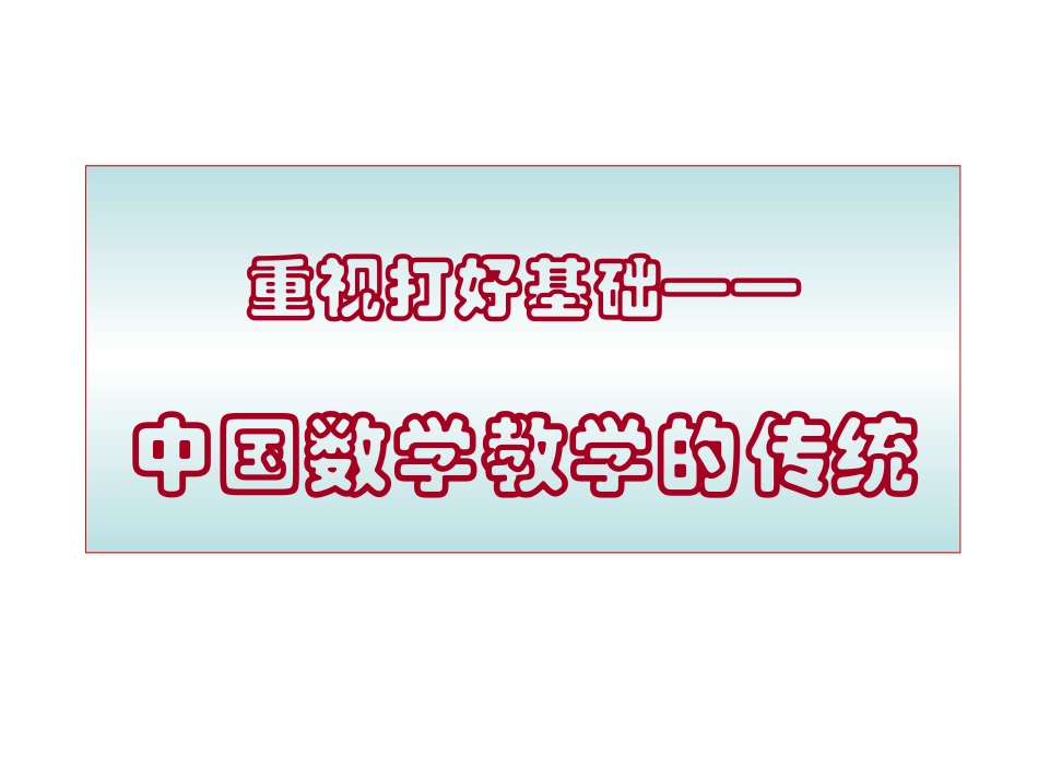 教学生学会思考新授课教学_第3页