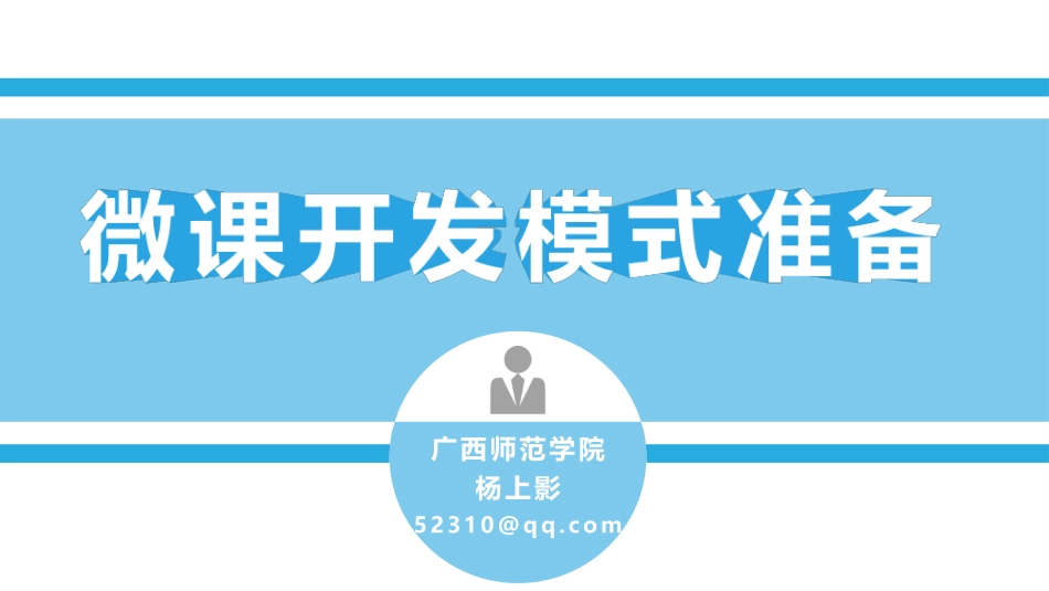 微课开发模式与准备_第1页