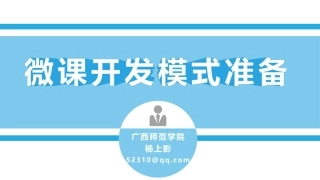 微课开发模式与准备