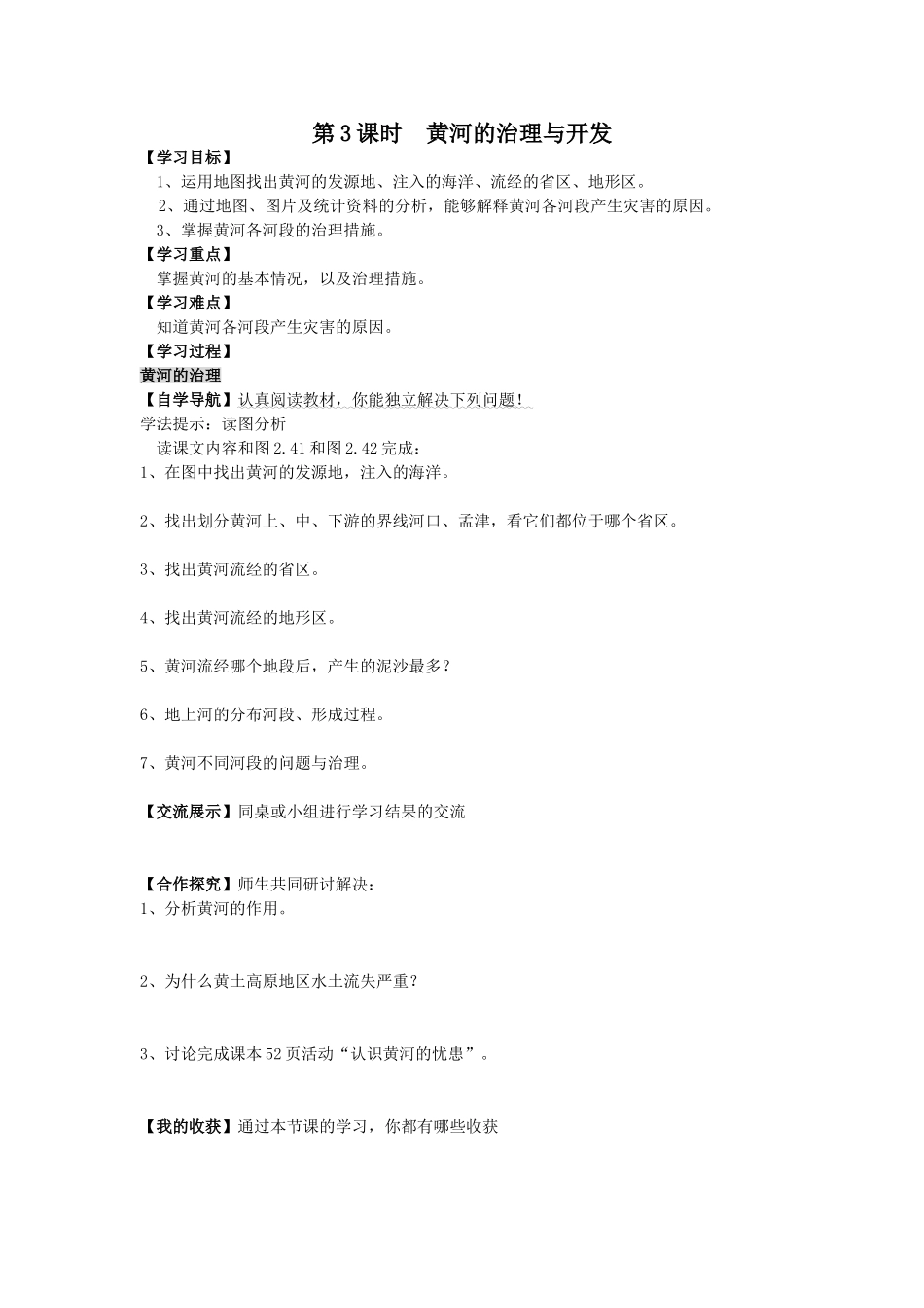 第3课时黄河的治理与开发学案_第1页