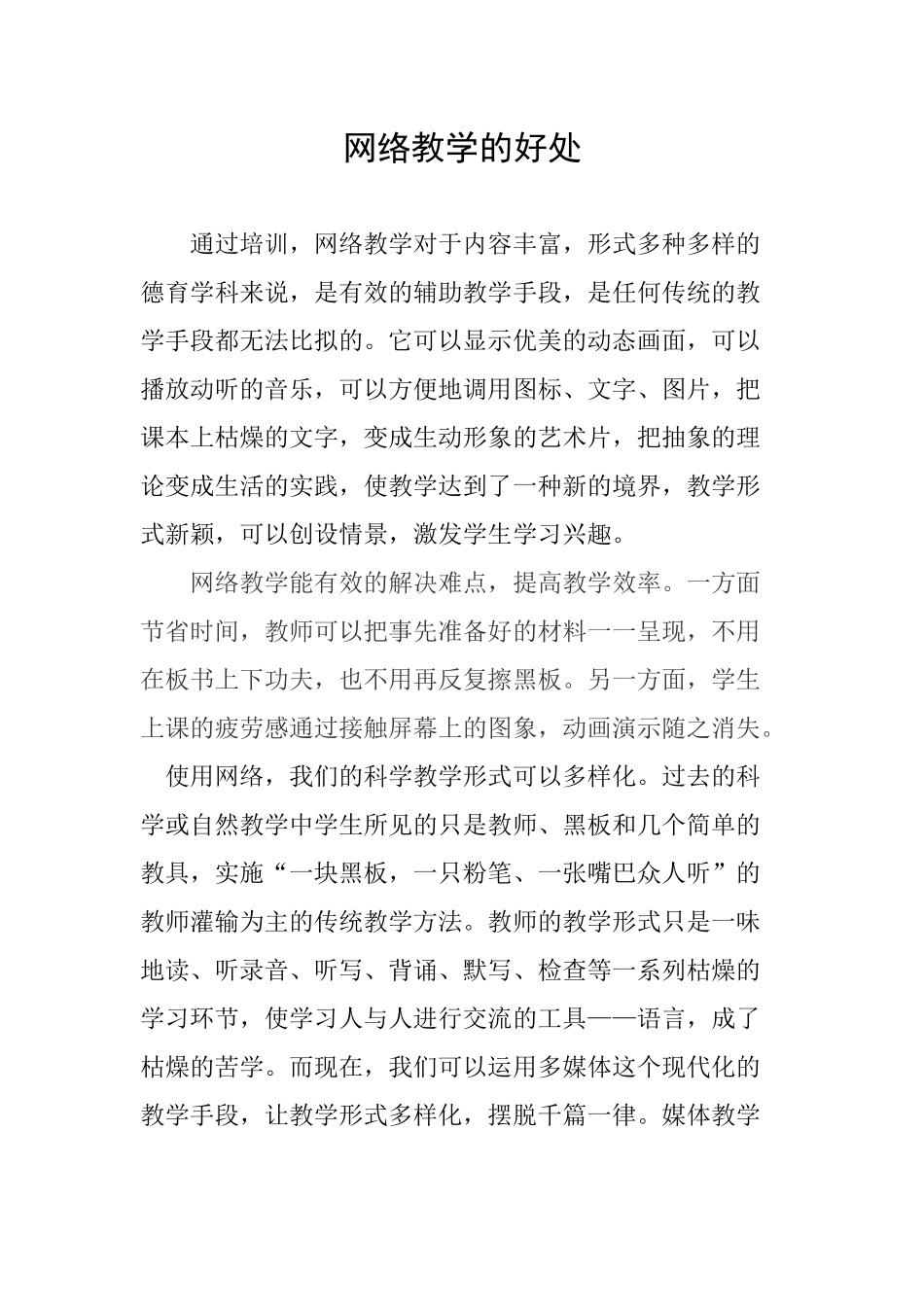 网络教学的优势略谈_第1页