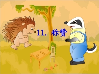 人教版语文二上18《称赞》课件(2)