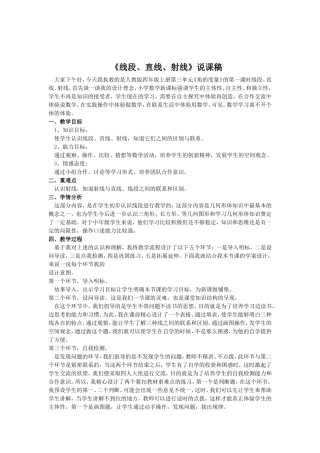 《线段、射线和直线》说课稿(1)