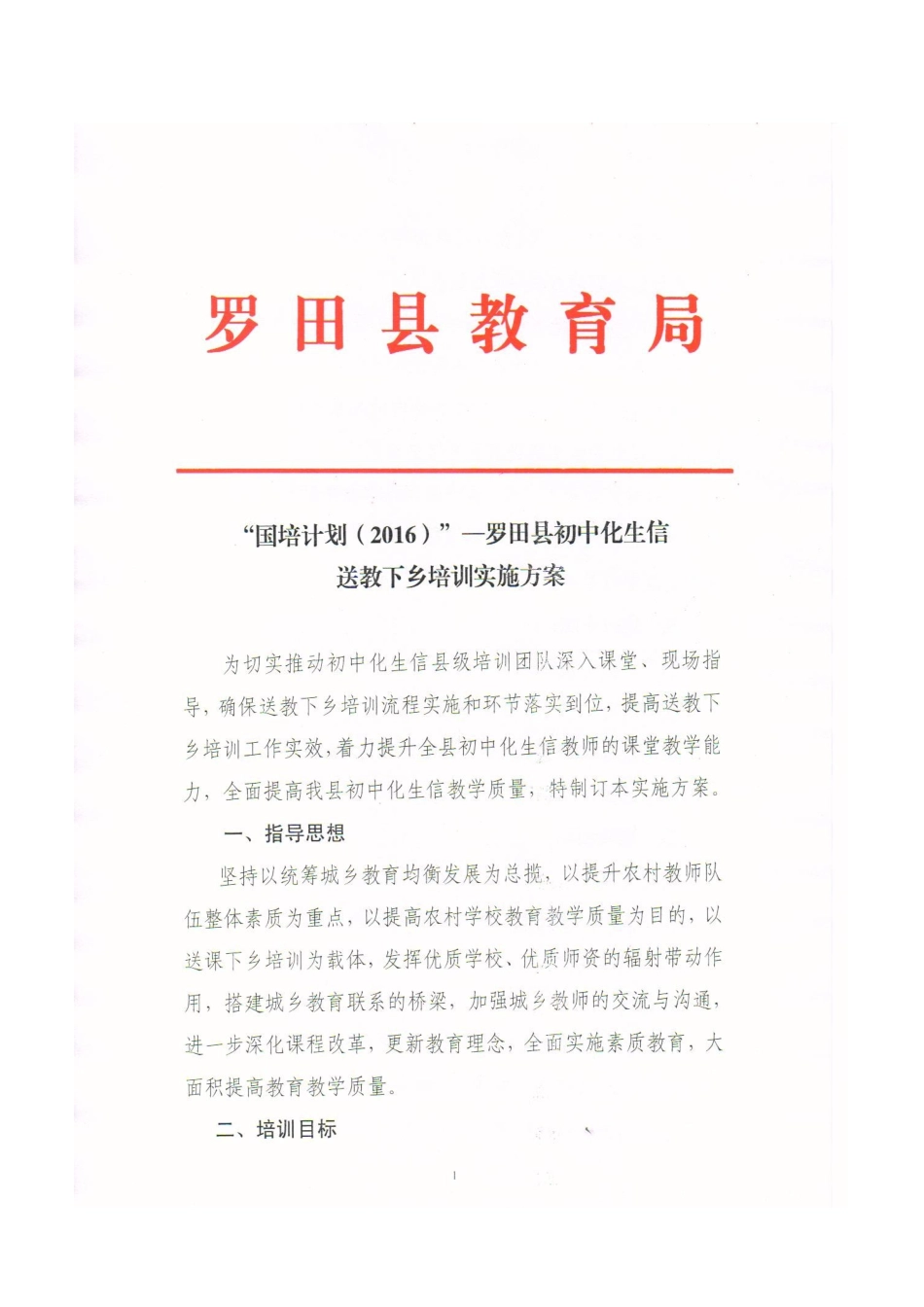 初中化生信送教下乡培训实施方案（扫描件）_第1页
