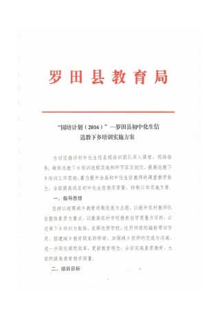 初中化生信送教下乡培训实施方案（扫描件）