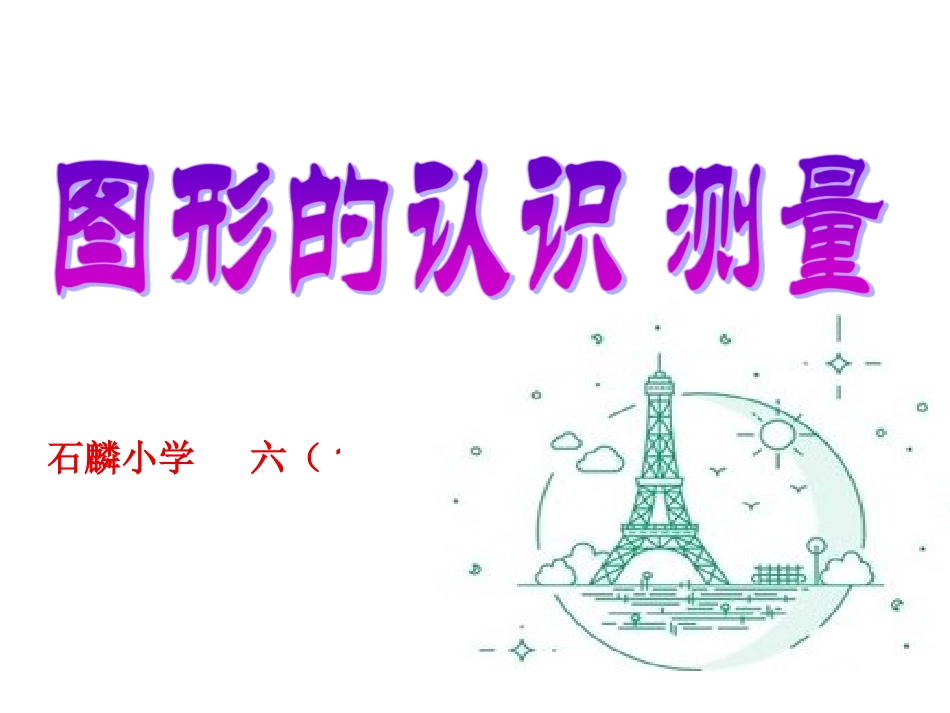 平面图形的复习_第2页