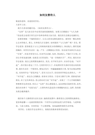 如何友善待人