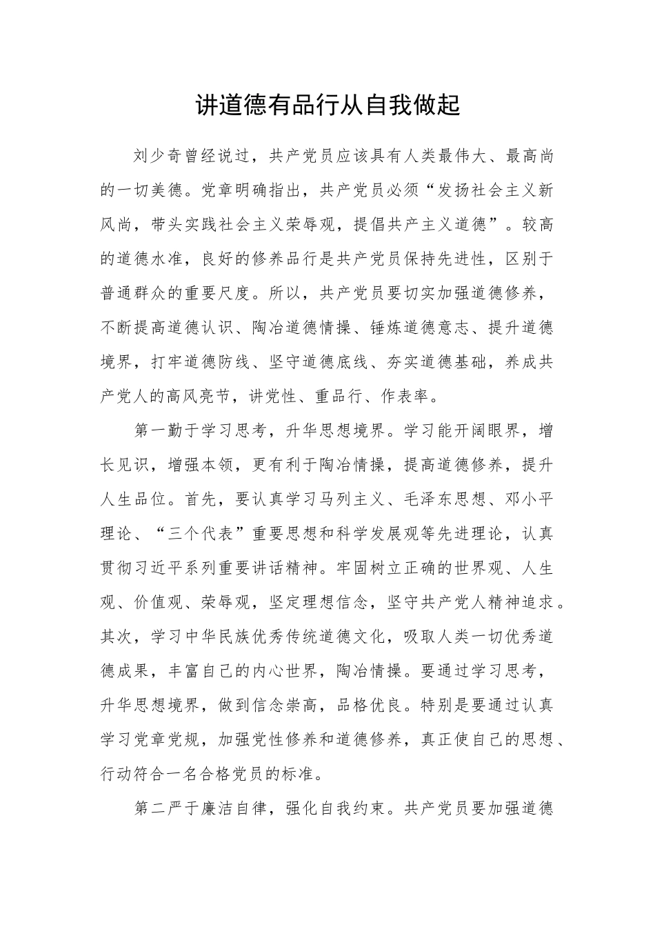 讲道德有品行从自我做起_第1页