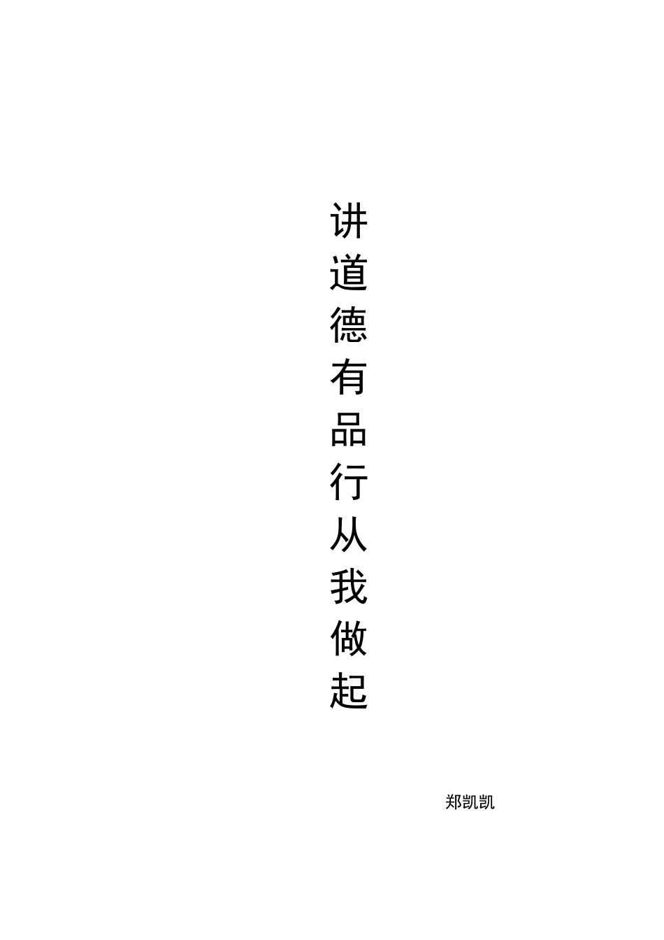 讲道德有品行从自我做起_第3页