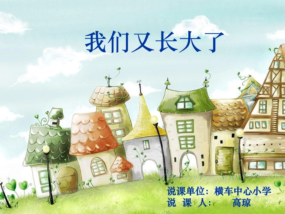 我们又长大了_第1页