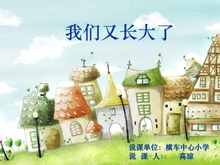 我们又长大了
