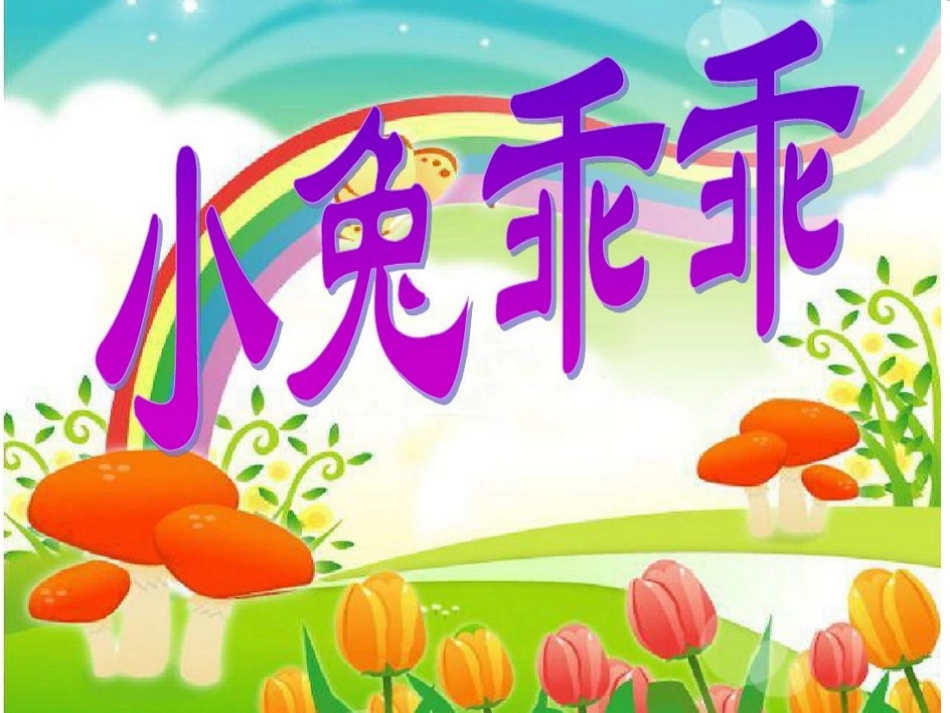 小班语言《小兔乖乖》_第1页