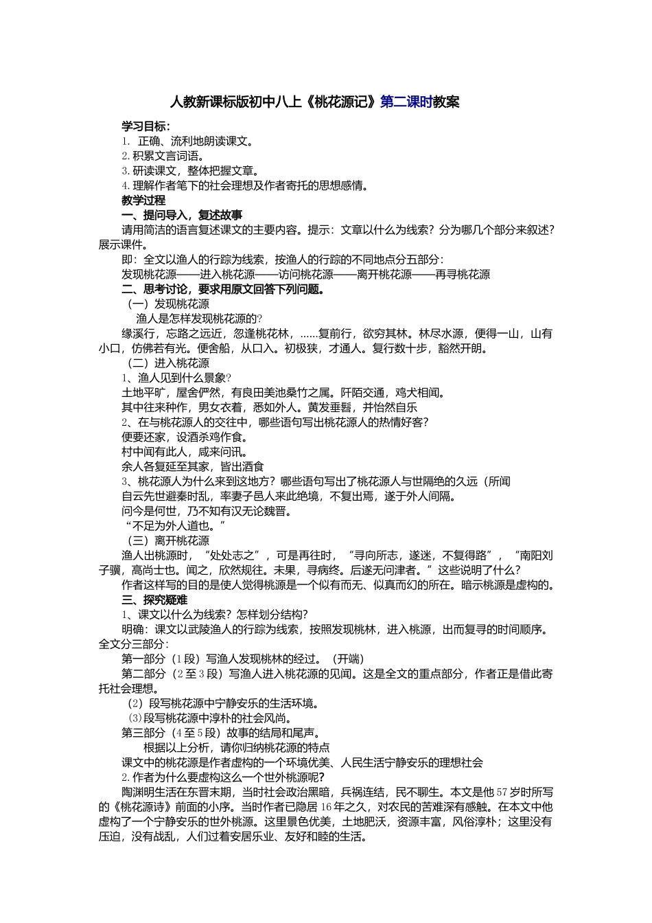 人教新课标版初中八上《桃花源记》第二课时教案_第1页