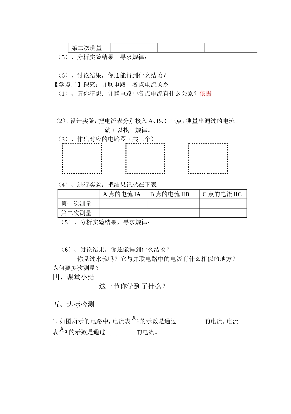 第五节探究串、并联电路中电流的规律教学设计_第2页