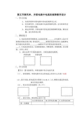 第五节探究串、并联电路中电流的规律教学设计