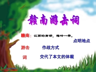 《赣南游击词》