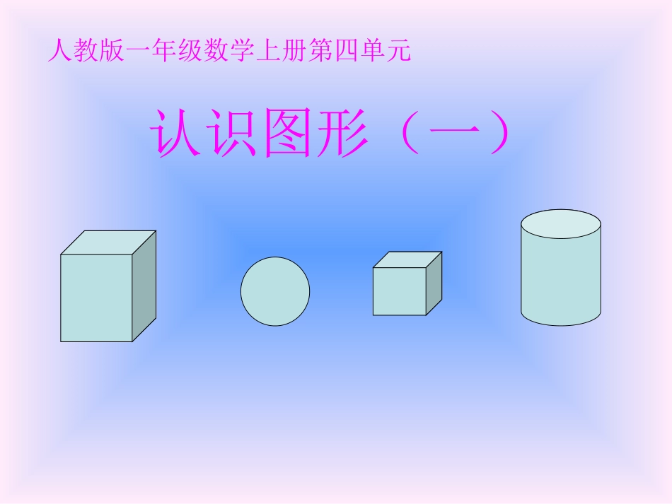 认识图形2(1)_第1页