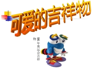 可爱的吉祥物_课件